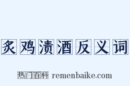 炙鸡渍酒反义词是什么意思的图片